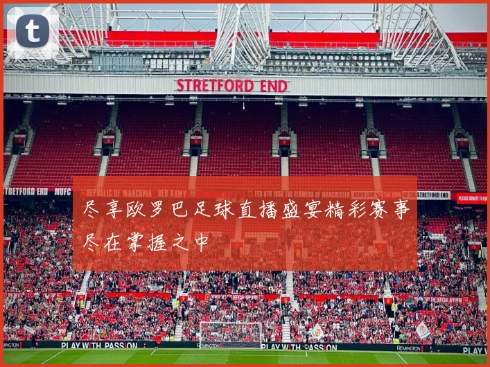 尽享欧罗巴足球直播盛宴精彩赛事尽在掌握之中