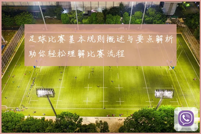 足球比赛基本规则概述与要点解析助你轻松理解比赛流程