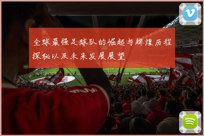 全球最强足球队的崛起与辉煌历程探秘以及未来发展展望