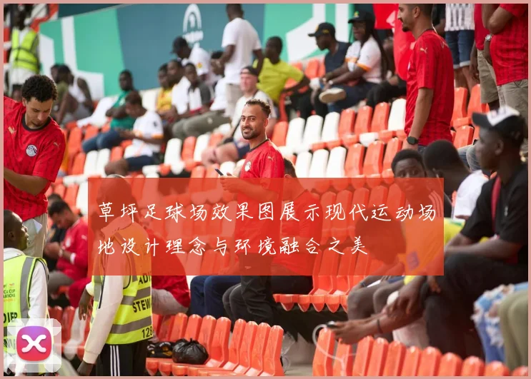 草坪足球场效果图展示现代运动场地设计理念与环境融合之美