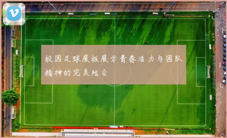 校园足球展板展示青春活力与团队精神的完美结合