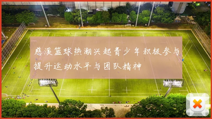 慈溪篮球热潮兴起青少年积极参与提升运动水平与团队精神