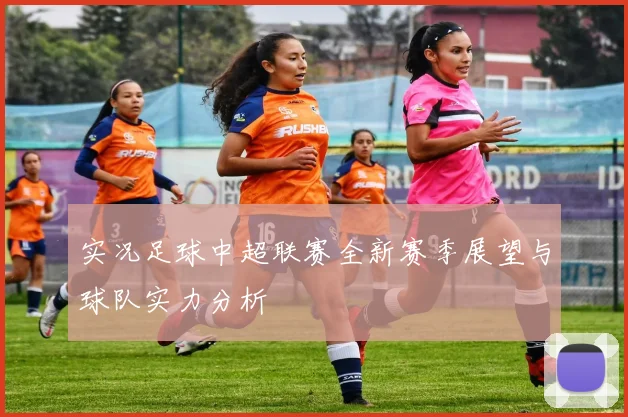 实况足球中超联赛全新赛季展望与球队实力分析